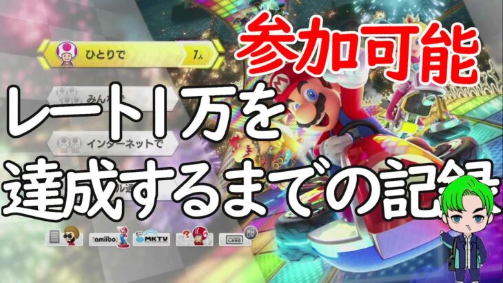 【マリオカート８デラックス】参加アリ！レート1万達成するまでの記録