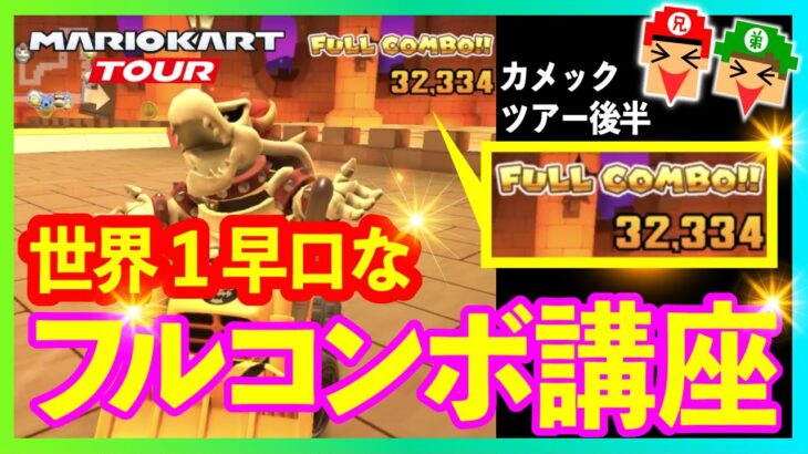 世界1早口なフルコンボ講座！カメックツアー後半のリーグに勝つ！【マリオカートツアー】