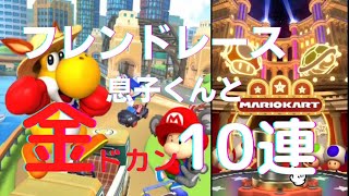 【マリオカートツアー】息子くんとフレンドレース/金ドカン10連ガチャ