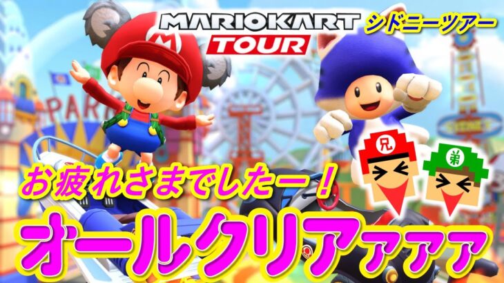 シドニーツアーお疲れ様でしたー！2周年楽しみ！【マリオカートツアー】