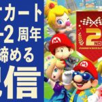 【配信】マリカツ ２周年を噛み締める放送2【マリオカートツアー】