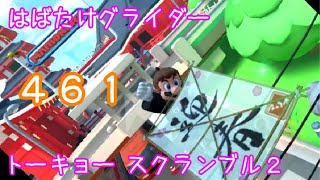 マリオカートツアー はばたけグライダー（トーキョー スクランブル2）☆☆☆ / Mario Kart Tour – Glider Challenge (Tokyo Blur 2) ver.2