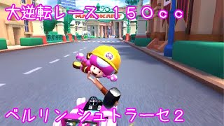 マリオカートツアー 大逆転レース（ベルリン シュトラーセ2）150cc / Mario Kart Tour – Big Reverce Race (Berlin Byways 2) ver.2