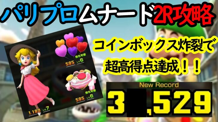 【マリオカートツアー】パリプロムナード2R攻略！これぞコインボックスキャラの醍醐味！！超高得点でリーグ順位はどうなった！？