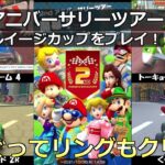 【マリオカートツアー】2nd アニバーサリーツアー・ベビィルイージカップをプレイ！・☆くぐってリングもクリア☆