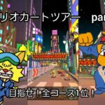 祝2周年！マリオカートツアーをプレイ！part1