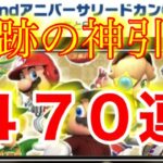 【マリオカートツアー】2周年後半ドカンで残りの２５０連引いたらこれ以上にない神引きだった！！www【後編】