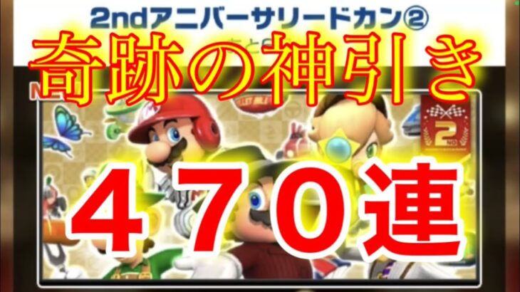 【マリオカートツアー】2周年後半ドカンで残りの２５０連引いたらこれ以上にない神引きだった！！www【後編】