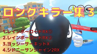 ロングキラー集3【マリオカートツアー】