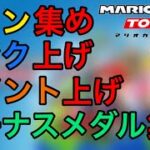 【マリオカート ツアー】コイン集め・ランク上げ・ポイント上げ・ボーナスメダル集め #630