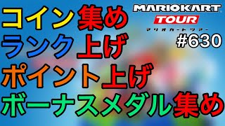 【マリオカート ツアー】コイン集め・ランク上げ・ポイント上げ・ボーナスメダル集め #630