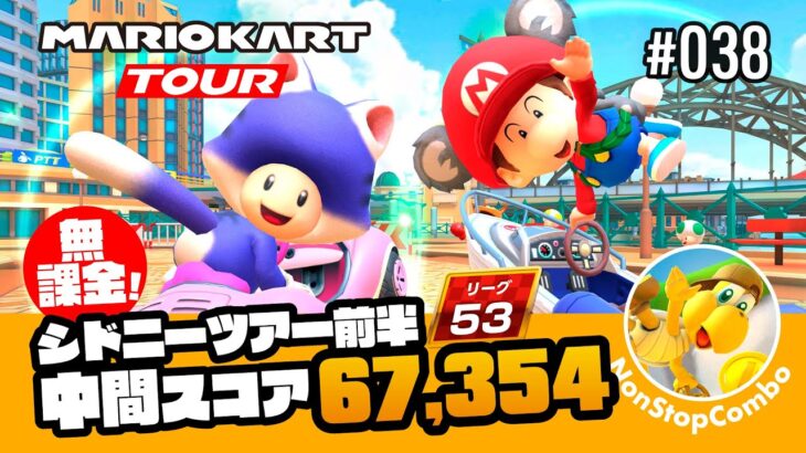 【無課金】シドニーツアー前半 ヨッシーカップ 中間スコア 67,354！ – DCPNMKT #038 #マリオカートツアー #マリカツ #mariokarttour