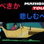 【マリオカートツアー】ユアトア主催マルチプレイ動画#7