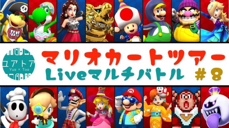 みんなでいっしょに走ろう！#8【マリオカートツアー】参加型 マルチバトル ライブ配信 【第8回】マルチ対戦 誰でも参加OK！フレンドマルチ ユアトア【無課金】