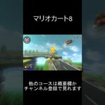 【マリオカート8】ヤバイｗｗｗ　世界記録のランキング！　0:00.001秒　マリオサーキット（GBA Mario Circuit）【任天堂公式記録：WiiU】　#Shorts TA 06-04