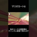 【マリオカート8】タイムアタックのランキングがイミフｗｗｗ　0:00.001秒　スイーツキャニオン（Sweet Sweet Canyon）【任天堂公式記録：WiiU】　#Shorts TA 03-02