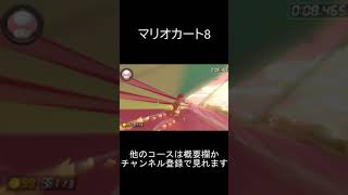 【マリオカート8】タイムアタックのランキングがイミフｗｗｗ　0:00.001秒　スイーツキャニオン（Sweet Sweet Canyon）【任天堂公式記録：WiiU】　#Shorts TA 03-02