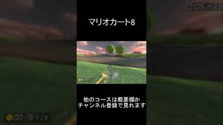 【マリオカート8】世界記録のランキング！やばい！　0:00.001秒　モーモーカントリー（Wii Moo Moo Meadows）【任天堂公式記録：WiiU】　#Shorts TA 05-01