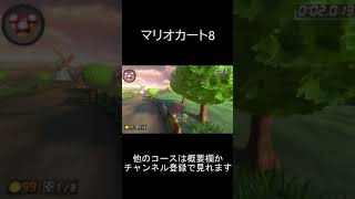 【マリオカート8】99999cc！？速すぎのランキング　0:00.001秒　モーモーカントリー（Wii Moo Moo Meadows）【任天堂公式記録：WiiU】　#Shorts TA 05-04