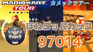 【マリオカートツアー】カメックツアー後半戦ベストスコア/97014pt！/【ほねクッパカップ】