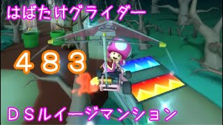 マリオカートツアー はばたけグライダー（DSルイージマンション）☆☆☆ / Mario Kart Tour – Glider Challenge (DS Luigi’s Mansion) ver.3