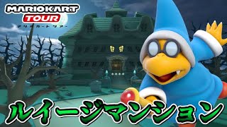 【マリオカートツアー】DSルイージマンション走ってみた！