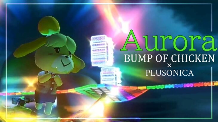 【複合MAD】マリオカート『Aurora − オーロラ −』Remix ver.  【BUMP OF CHICKEN × ぷらそにか】