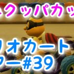マリオカートツアー:【ほねクッパカップ】Mario Kart Tour#39 🔰初心者🔰プレイ🕹🎮