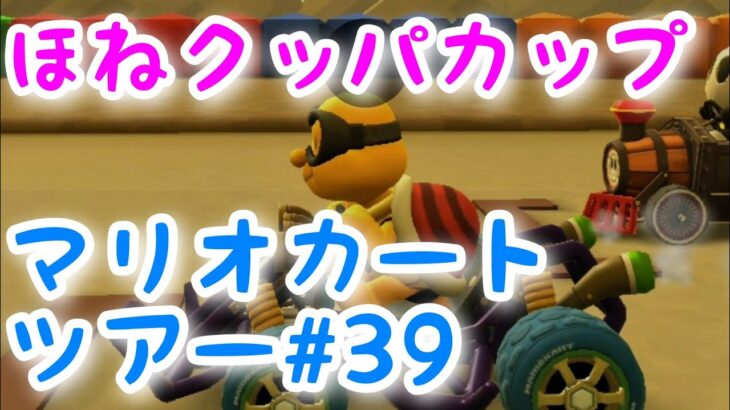 マリオカートツアー:【ほねクッパカップ】Mario Kart Tour#39 🔰初心者🔰プレイ🕹🎮