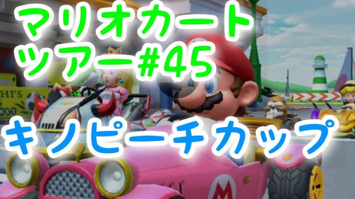 マリオカートツアー:【キノピーチカップ】Mario Kart Tour#45🔰初心者プレイ🎮