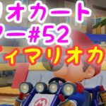 マリオカートツアー:【ベビィマリオカップ】Mario Kart Tour#52🔰初心者プレイ🎮