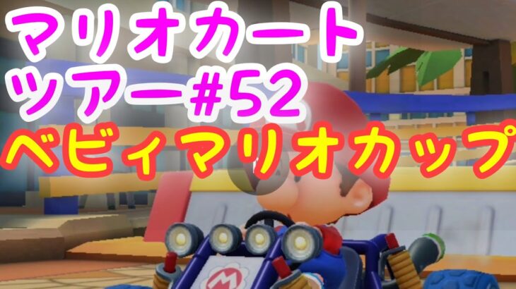 マリオカートツアー:【ベビィマリオカップ】Mario Kart Tour#52🔰初心者プレイ🎮