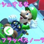 マリオカートツアー クラッシュするな（N64フラッペスノーランド）☆☆☆ / Mario Kart Tour – Steer Clear of Obstacles (Frappe Snowland)