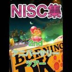 【NISC集】2ndアニバーサリーツアー/マルチ攻略！【マリオカートツアー】#Shorts