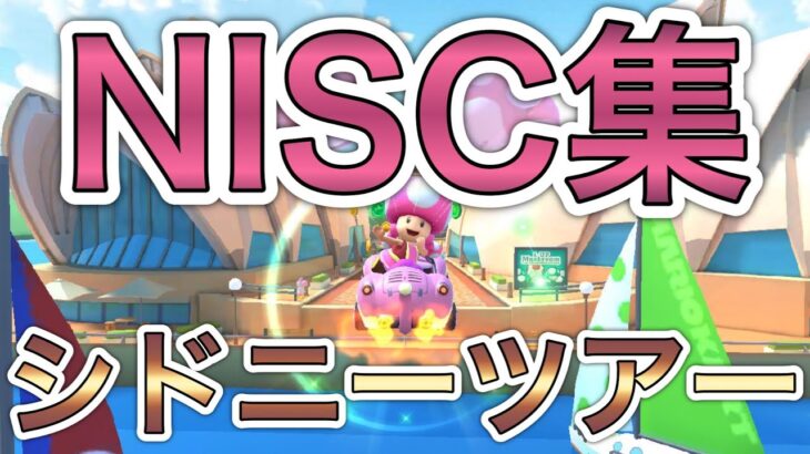 【NISC】シドニーツアーNISC集！マルチで速くなろう！【マリオカートツアー】#Shorts