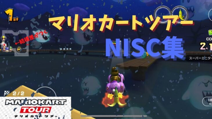 【マリオカートツアー】NISC集Part1【マリオカートツアーNISC】