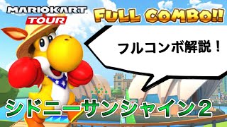 【フルコンボ解説】シドニーサンシャイン２攻略！準適性カスタムOK！【マリオカートツアー】