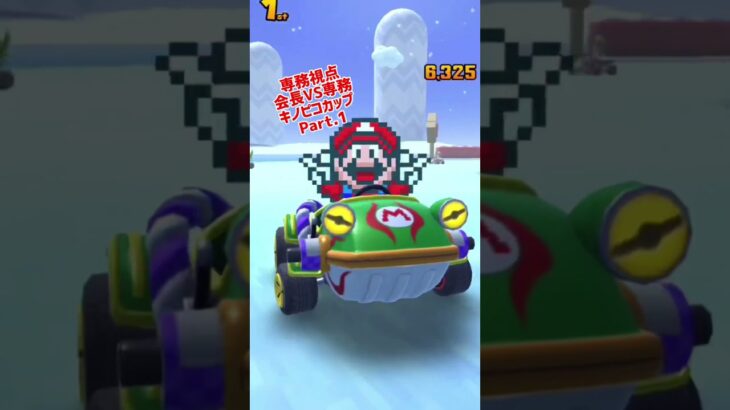 ［マリオカートツアー］熾烈な一位争い！！ Part.1 #shorts #マリオカート #mario