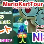 ルイージマンションR〜3ルートNISC【マリオカートツアー】MarioKartTour Shortcuts Luigi MansionR