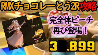 【マリオカートツアー】RMXチョコレーとう2R攻略！上位と戦うには35,000点越えが最低ライン！！