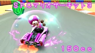 マリオカートツアー SFCマリオサーキット3 150cc / Mario Kart Tour – SNES Mario Circuit 3 ver.2