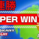 【マリオカート ツアー】SUPER WINで3連勝する‼ #632