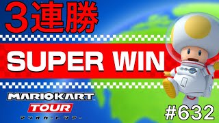 【マリオカート ツアー】SUPER WINで3連勝する‼ #632