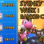 Sydney tour week1 ranked cup シドニーツアー前半戦　【マリオカートツアー】