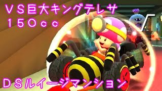 マリオカートツアー VS巨大キングテレサ（DSルイージマンション）150cc / Mario Kart Tour – vs. Mega King Boo (DS Luigi’s Mansion)
