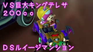 マリオカートツアー VS巨大キングテレサ（DSルイージマンション）200cc / Mario Kart Tour – vs. Mega King Boo(Luigi’s Mansion) ver.2