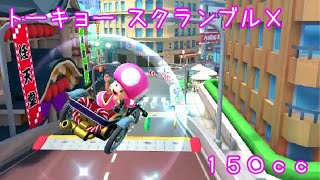 マリオカートツアー トーキョー スクランブルX 150cc / Mario Kart Tour – Tokyo Blur T ver.2