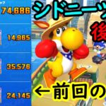 【マリオカートツアー】シドニーツアー後半戦！得点源は間違いなくワルイージピンボールX！ポイントを絞って強化しよう！！