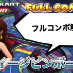 【フルコンボ解説】ワルイージピンボールX攻略！非適性でフルコンボ！【マリオカートツアー】