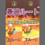 【最速ルート比攻略！】クッパキャッスル２X攻略！【マリオカートツアー】#Shorts